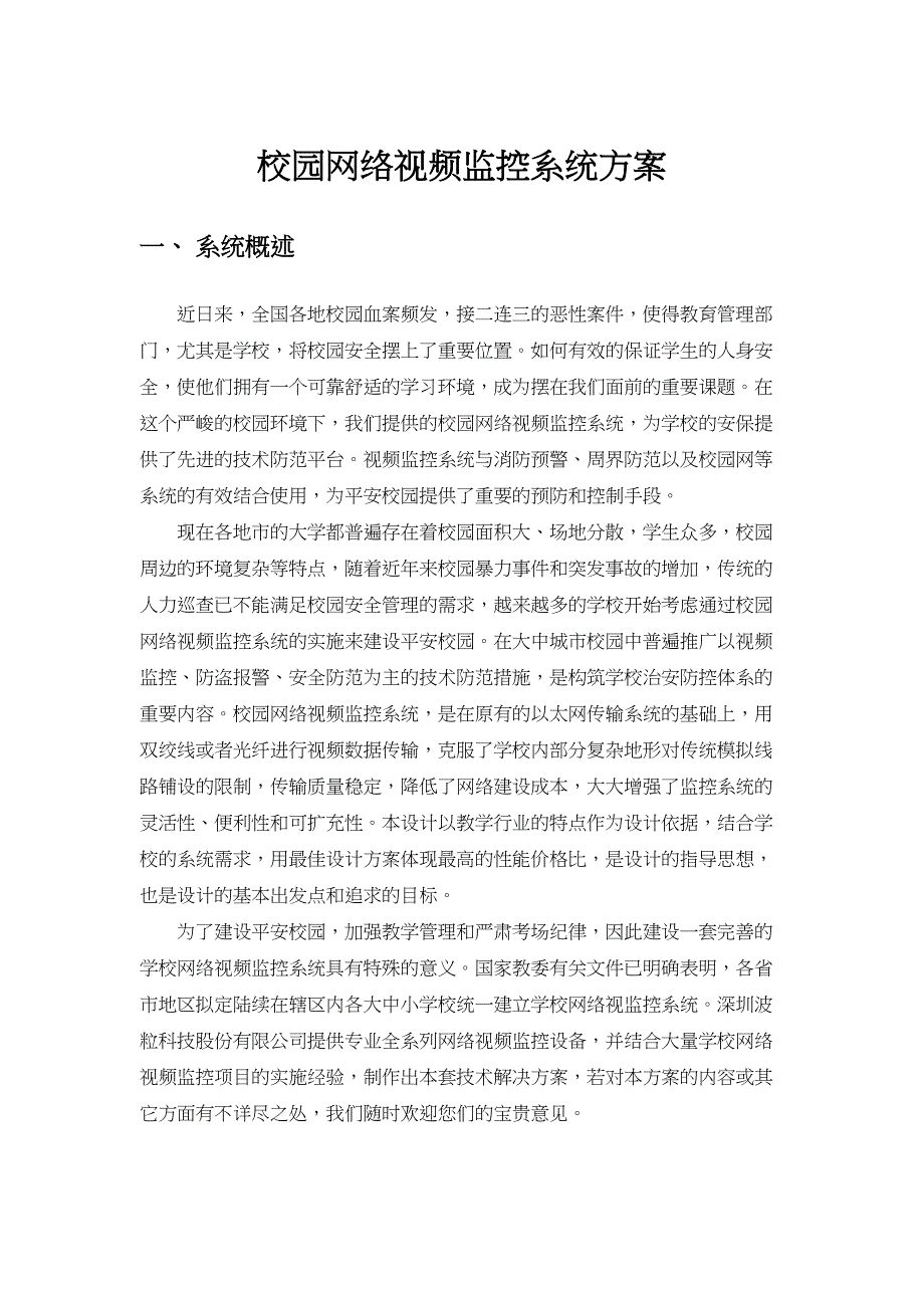 校园网络视频监控系统（天选打工人）.docx_第1页