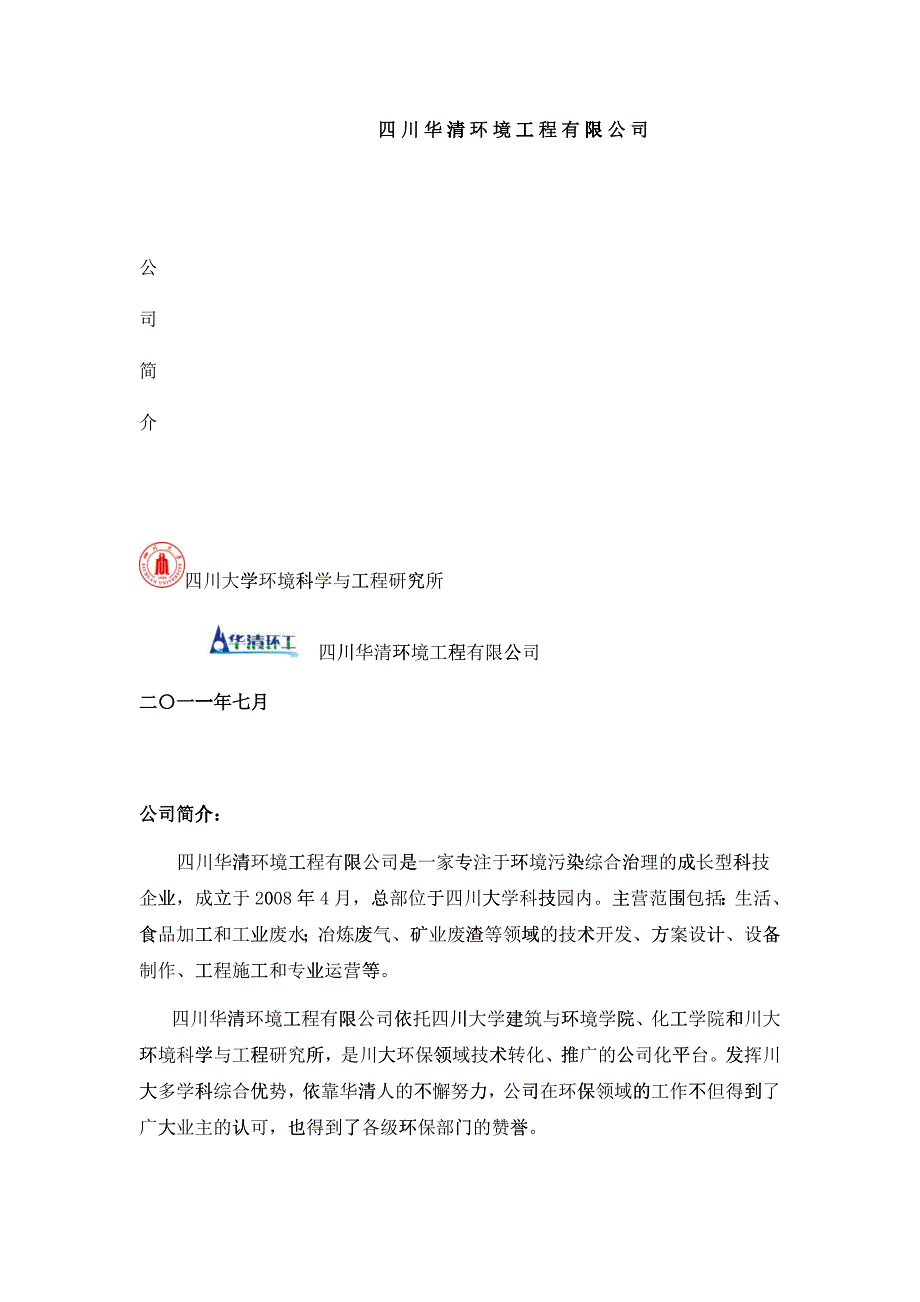 四川华清环境工程有限公司简介_第1页