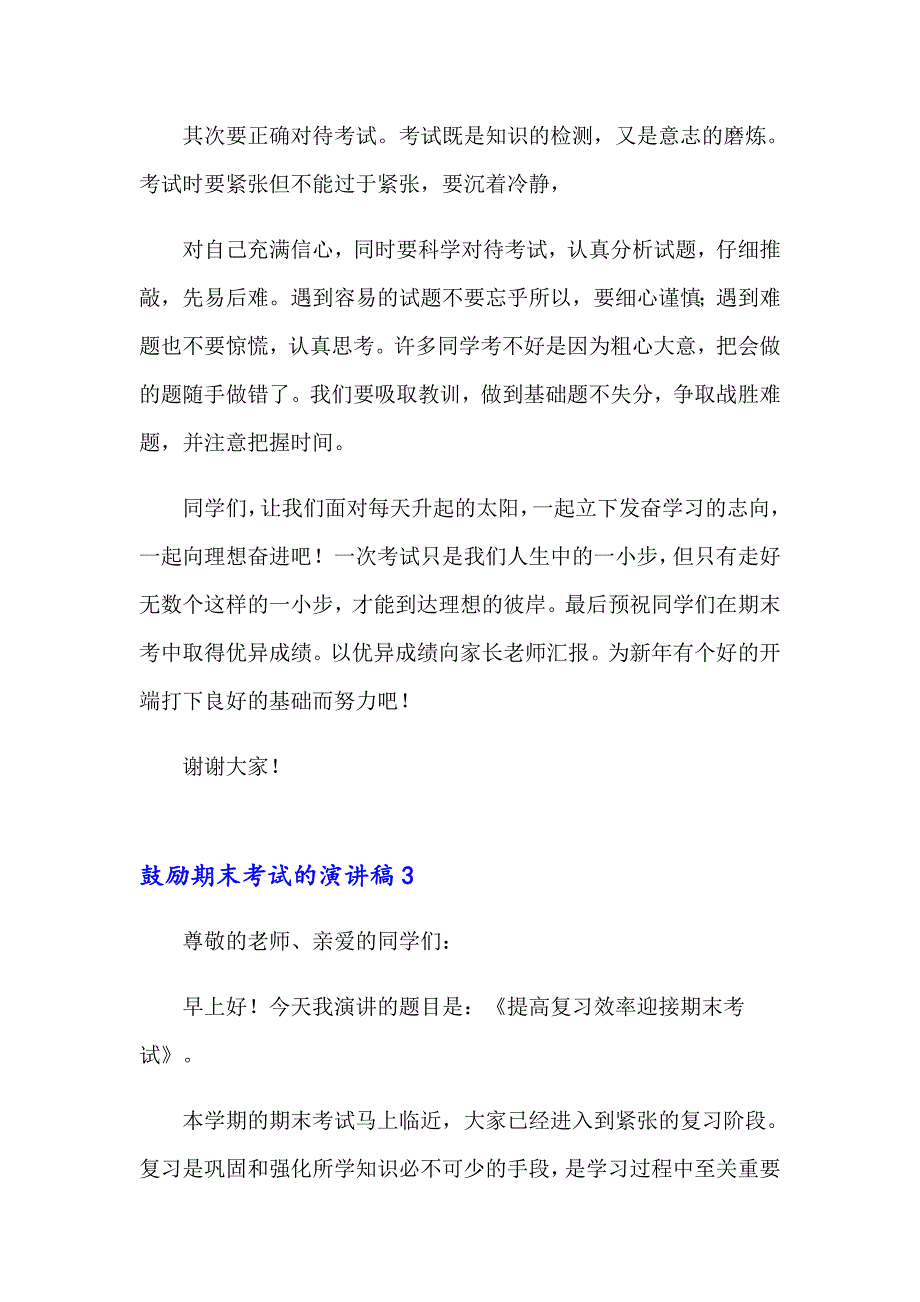 鼓励期末考试的演讲稿_第4页