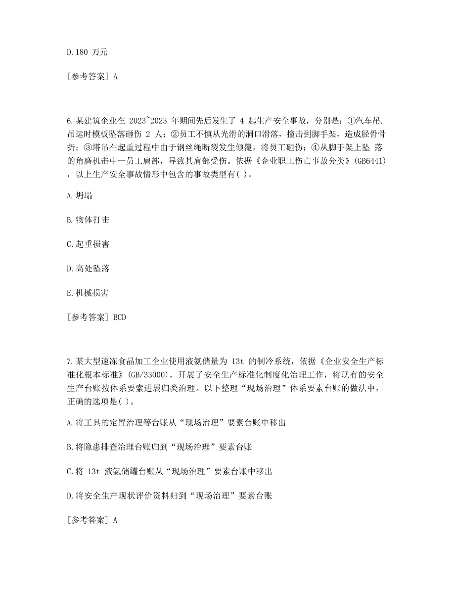 2023年模拟真题中级安全工程师安全生产管理考试真题及答案_第3页