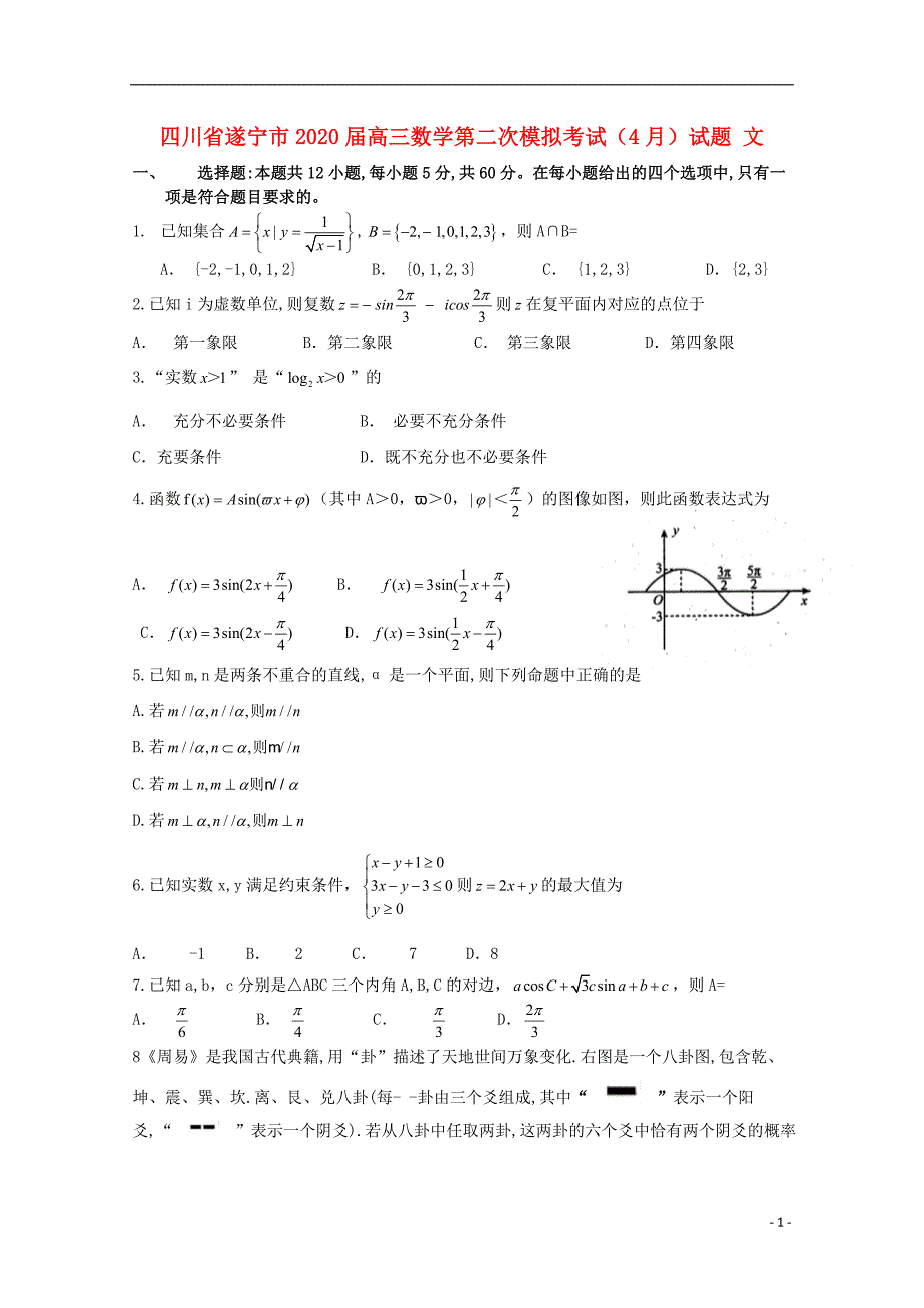 四川省遂宁市2020届高三数学第二次模拟考试4月试题文_第1页