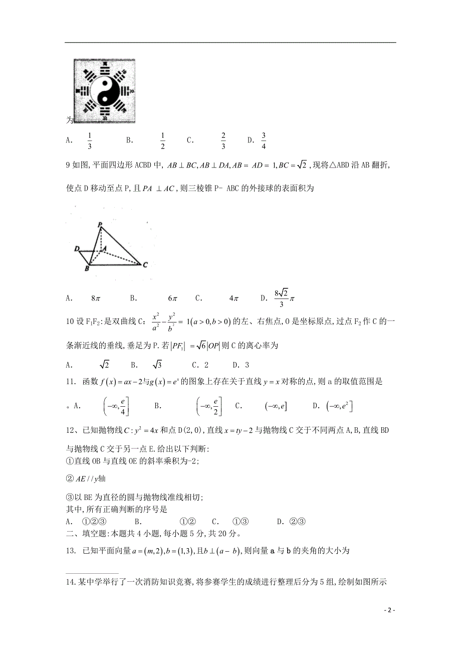 四川省遂宁市2020届高三数学第二次模拟考试4月试题文_第2页