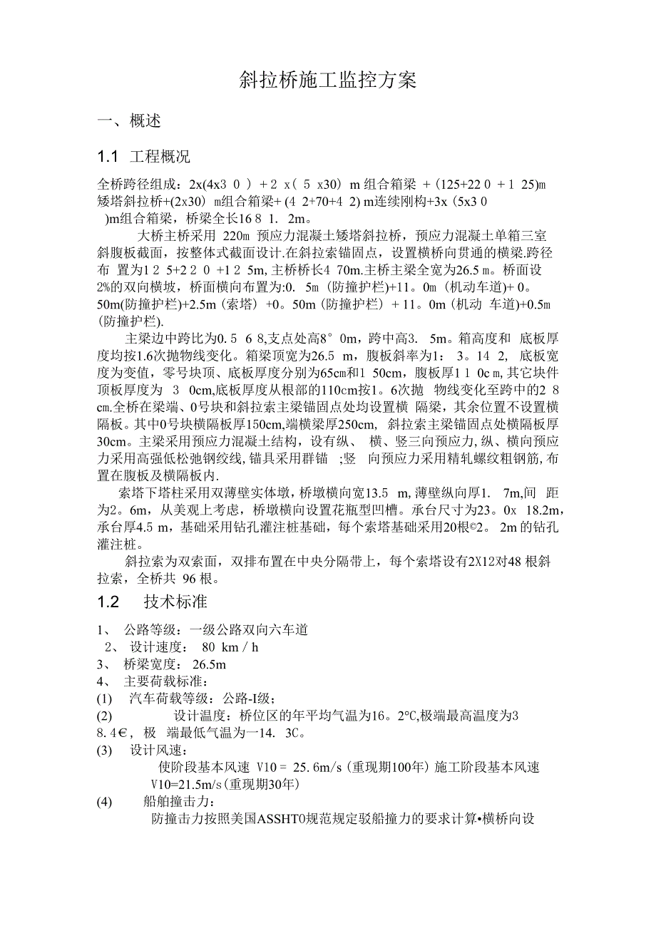 斜拉桥施工监控方案_第1页