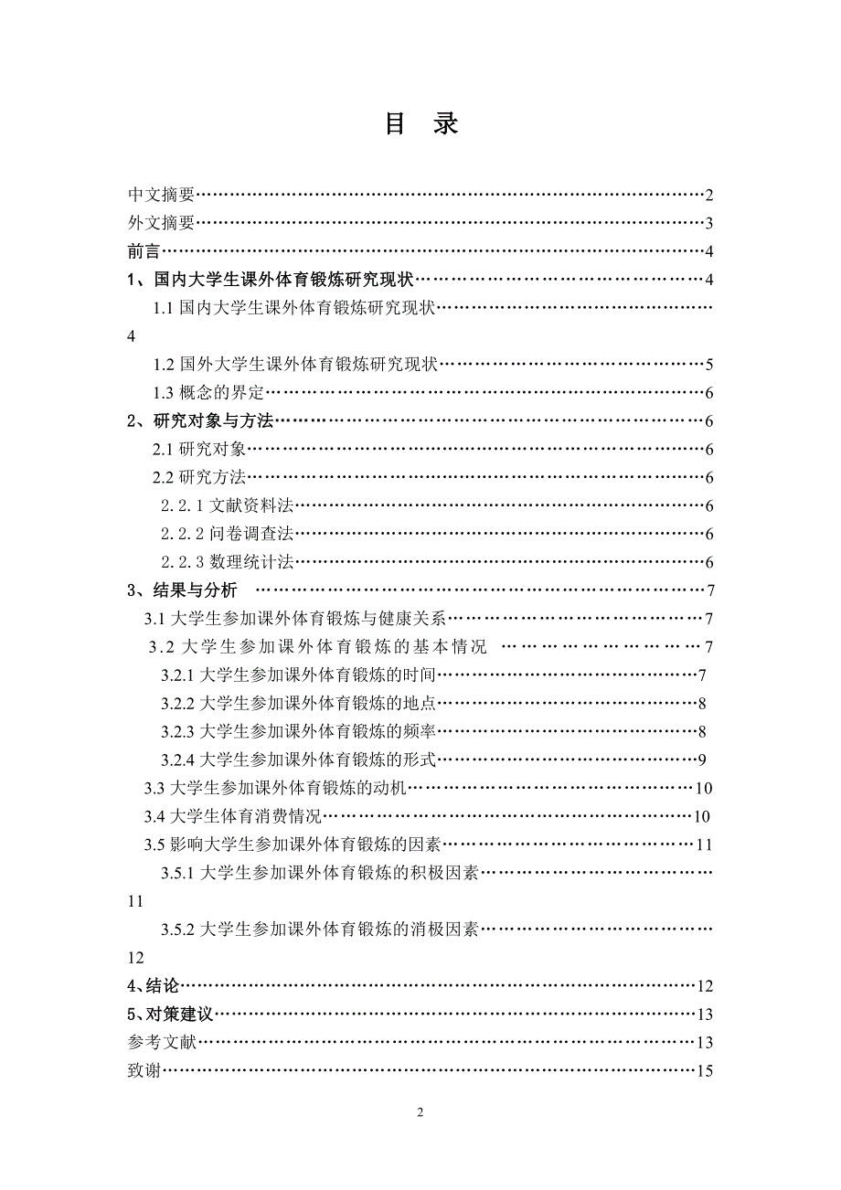 体育论文大学生课外体育锻炼现状与对策研究.doc_第2页