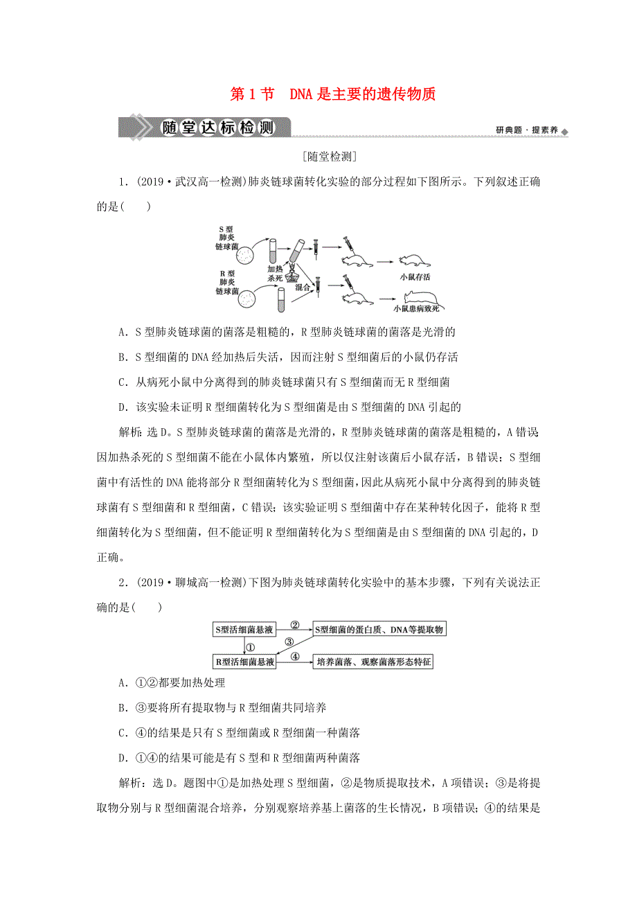 2019-2020学年新教材高中生物第3章基因的本质第1节DNA是主要的遗传物质练习新人教版必修第二册_第1页