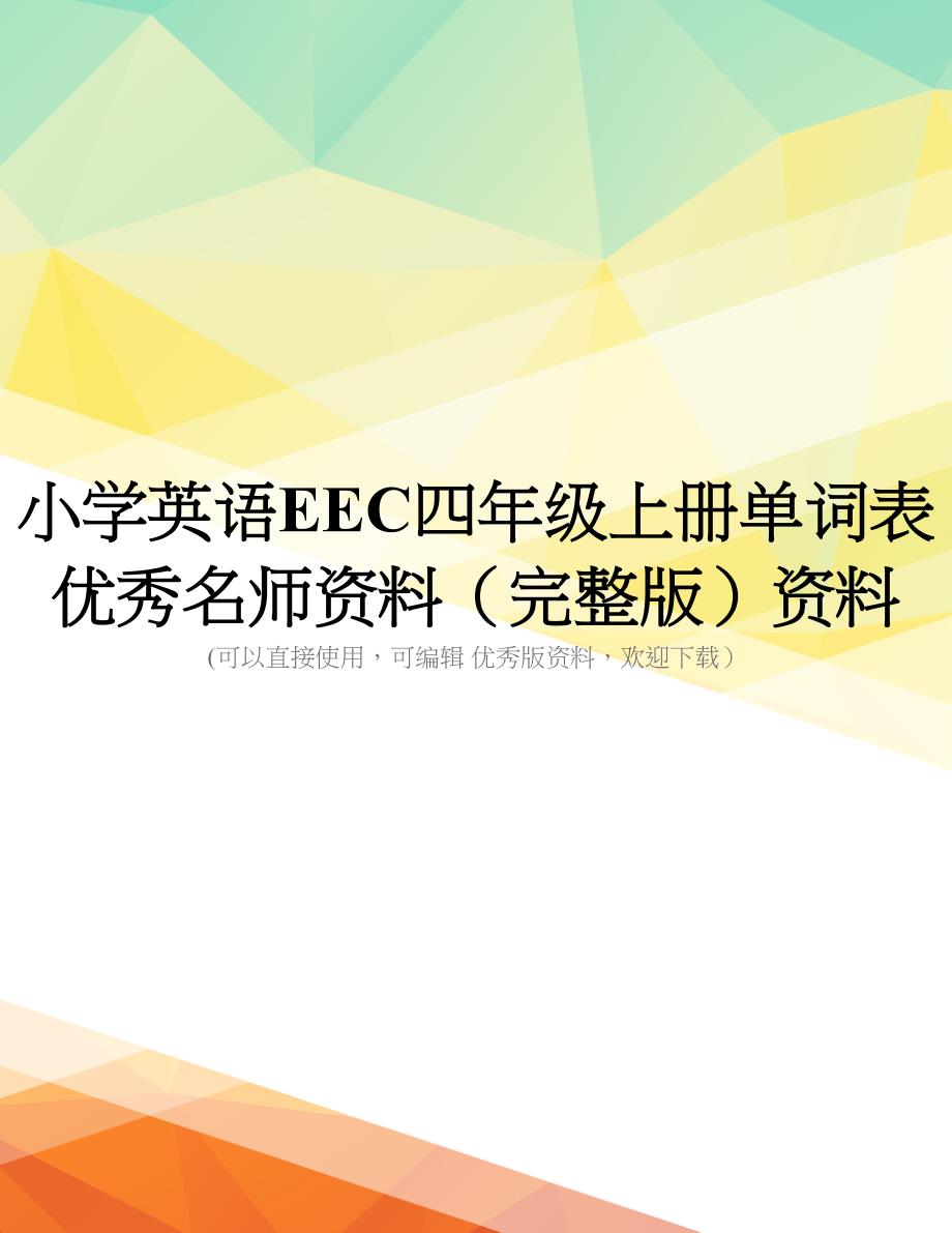小学英语EEC四年级上册单词表优秀名师资料(完整版)资料_第1页