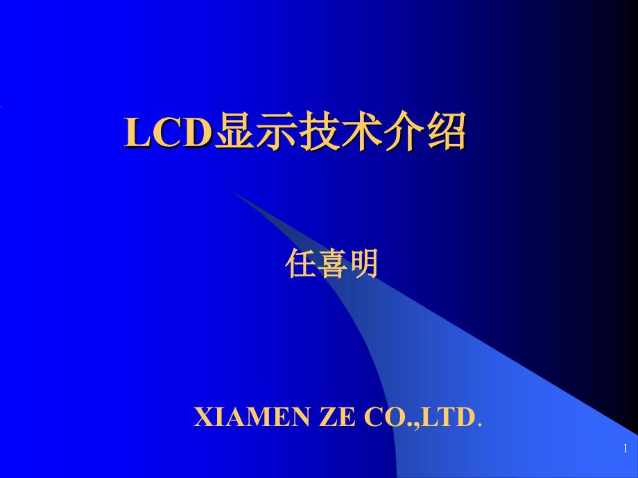 LCD技术培训PPT课件_第1页