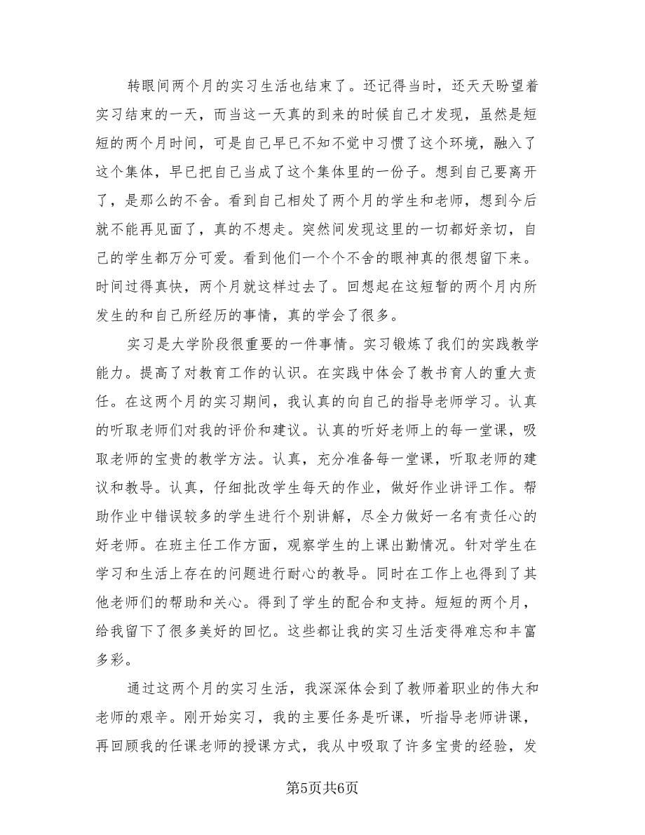 2023年师范生个人实习总结（3篇）.doc_第5页