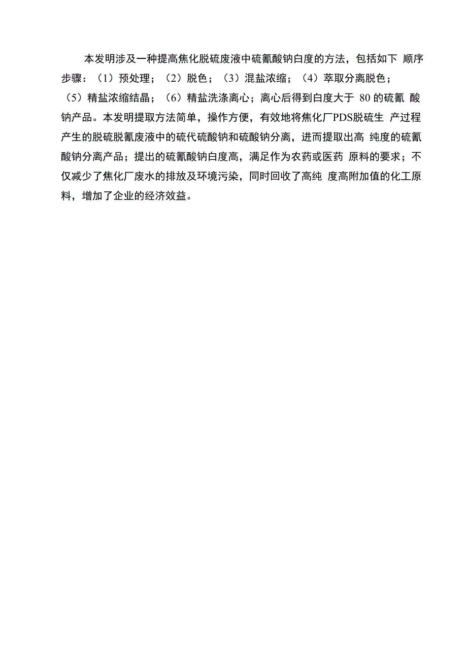 一种提高焦化脱硫废液中硫氰酸钠白度的方法_第1页