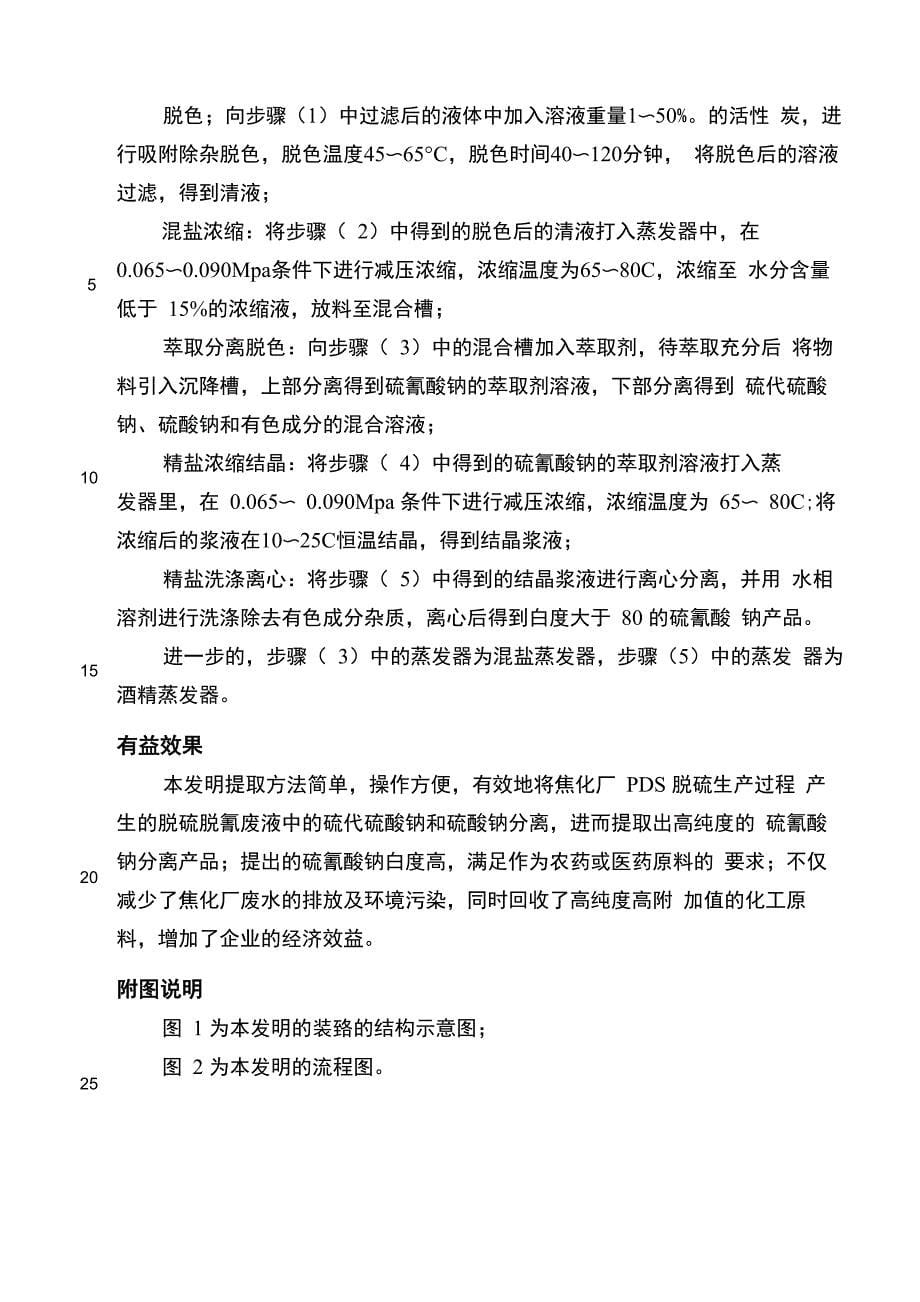 一种提高焦化脱硫废液中硫氰酸钠白度的方法_第5页