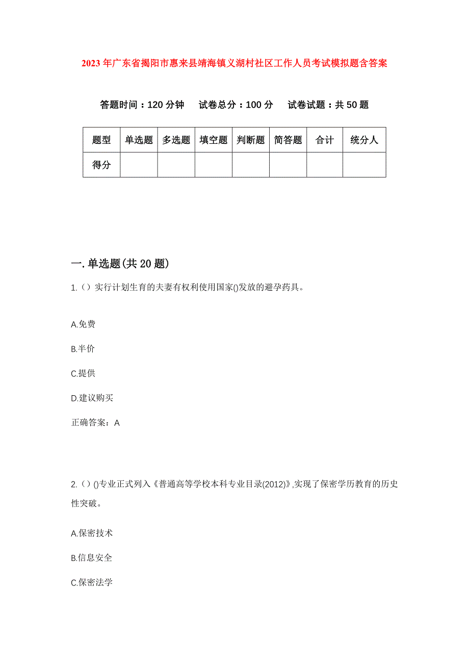 2023年广东省揭阳市惠来县靖海镇义湖村社区工作人员考试模拟题含答案_第1页