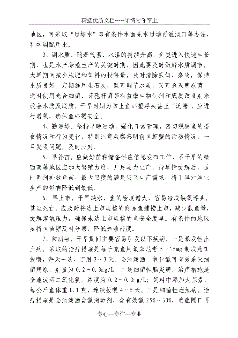 当前我早稻生产和中稻秧田管理的技术措施_第4页