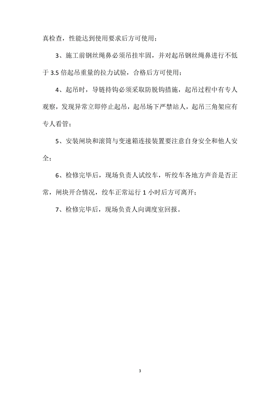 主井绞车检修安全技术措施_第3页