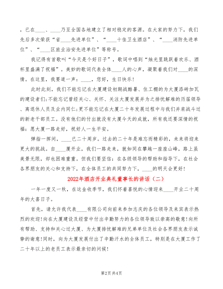 2022年酒店开业典礼董事长的讲话_第2页