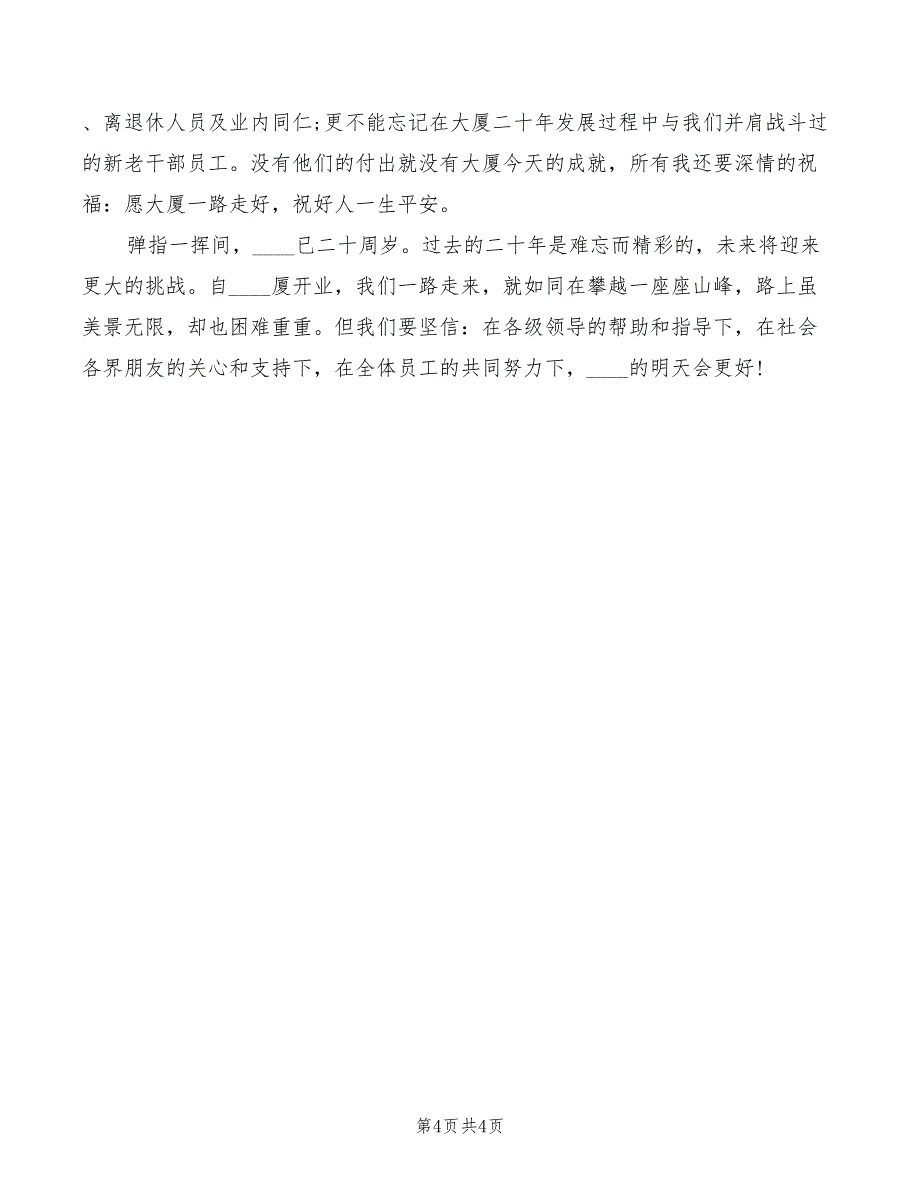 2022年酒店开业典礼董事长的讲话_第4页