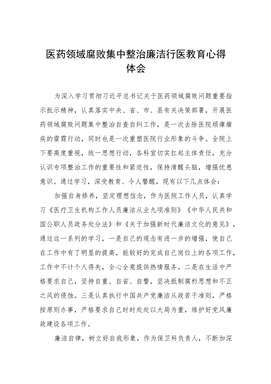 2023医德医风廉洁自律心得体会(7篇)_第1页