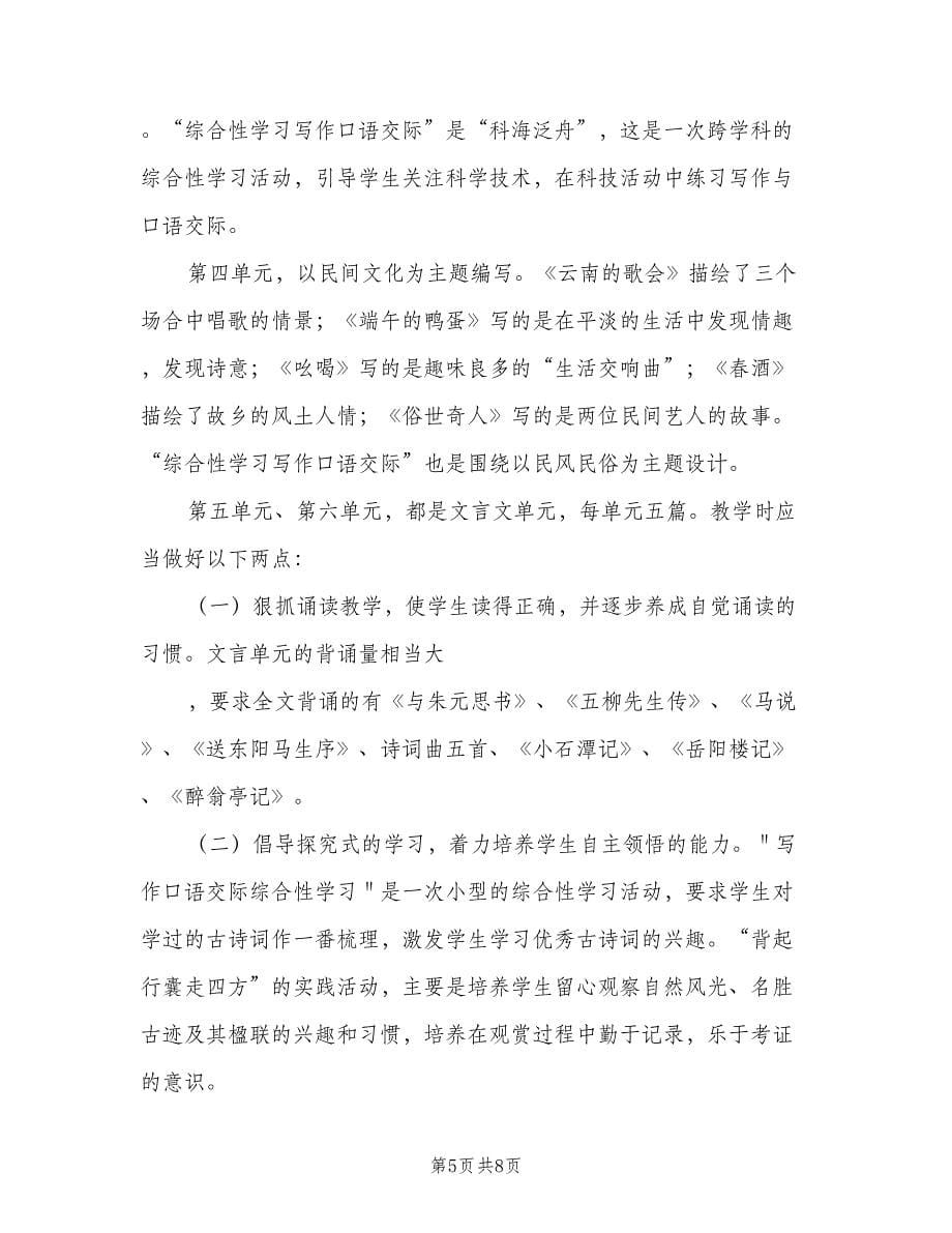 初二语文教师下学期教学工作计划范本（二篇）.doc_第5页