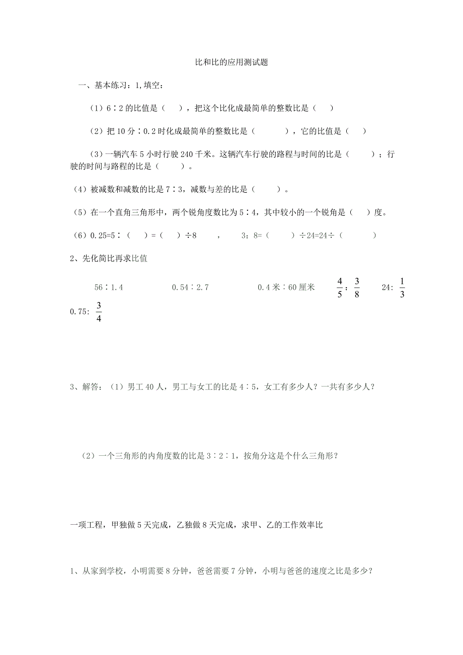 比和比的应用整理和复习_第1页