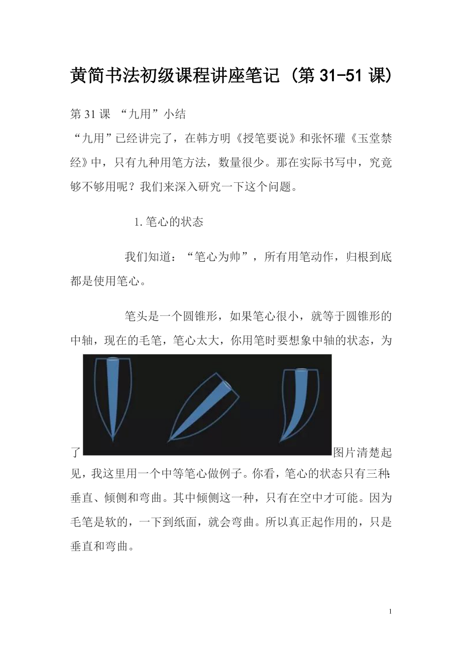 黄简书法初级课程讲座笔记 (第3151课)_第1页