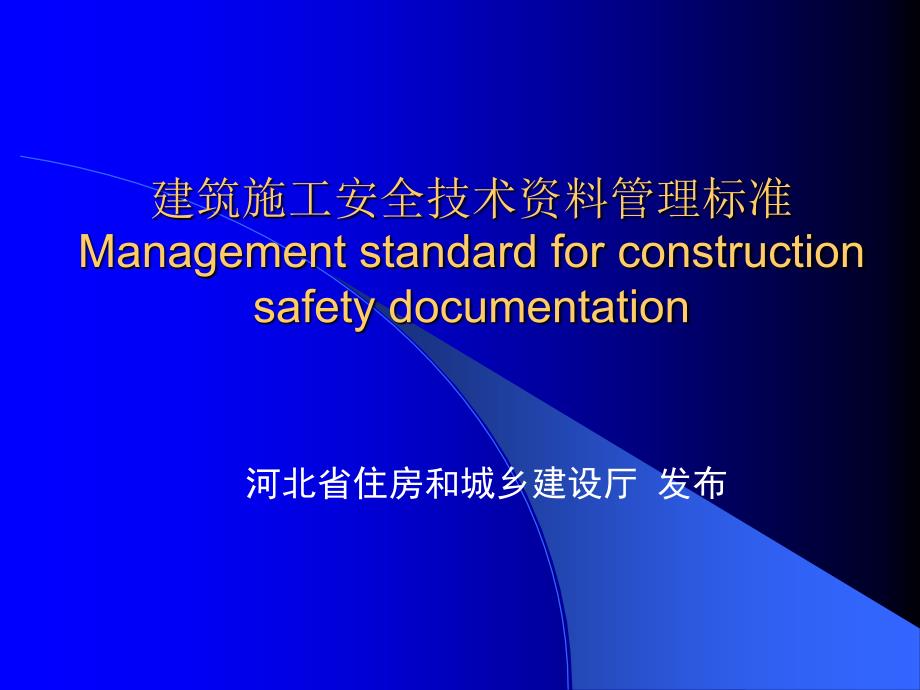 建筑施工安全技术管理标准共38页课件_第1页