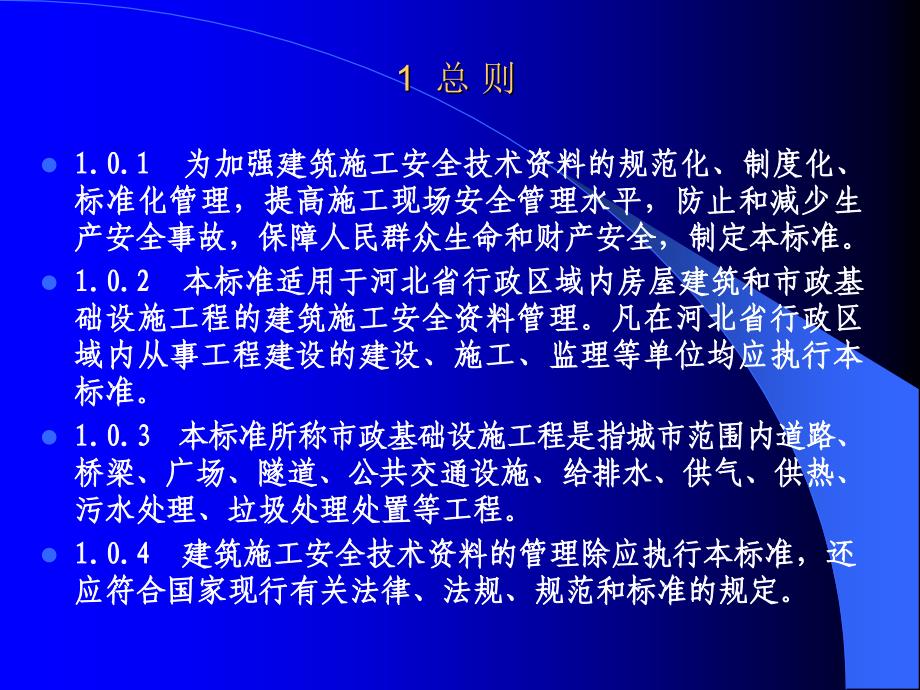 建筑施工安全技术管理标准共38页课件_第3页