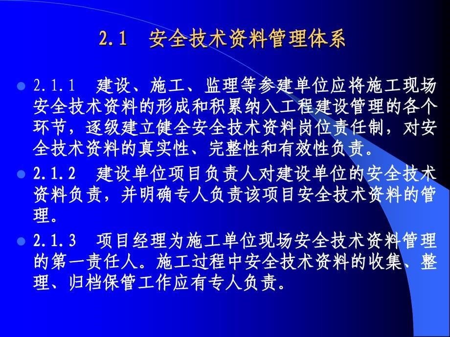 建筑施工安全技术管理标准共38页课件_第5页