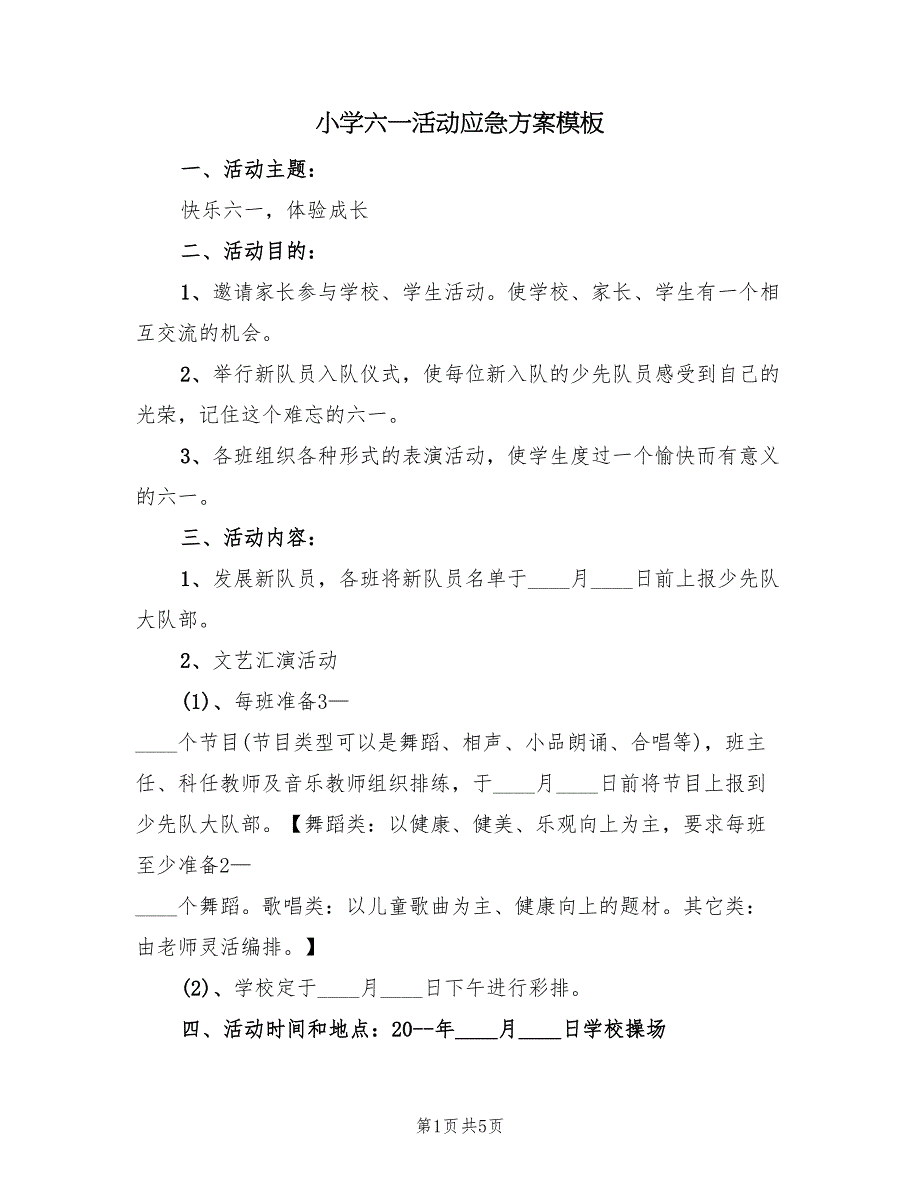 小学六一活动应急方案模板（3篇）_第1页