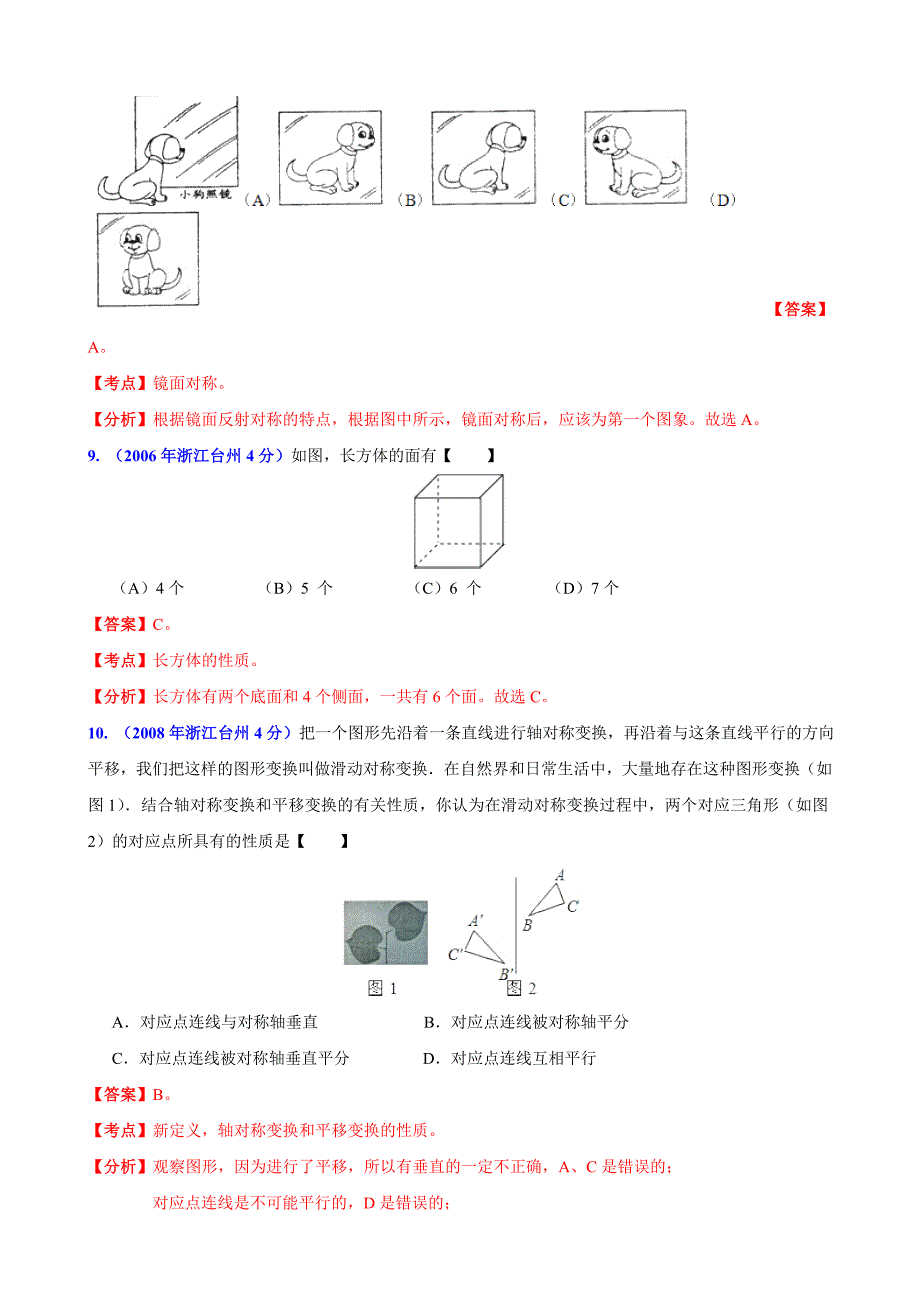 【名校资料】浙江省台州市中考数学试题分类解析【专题08】平面几何基础含答案_第3页