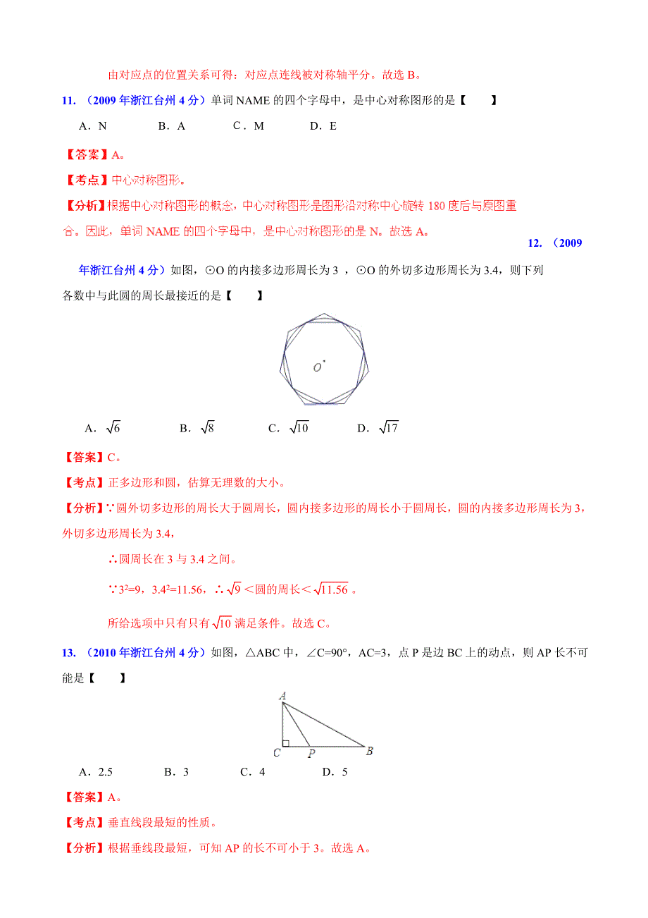 【名校资料】浙江省台州市中考数学试题分类解析【专题08】平面几何基础含答案_第4页