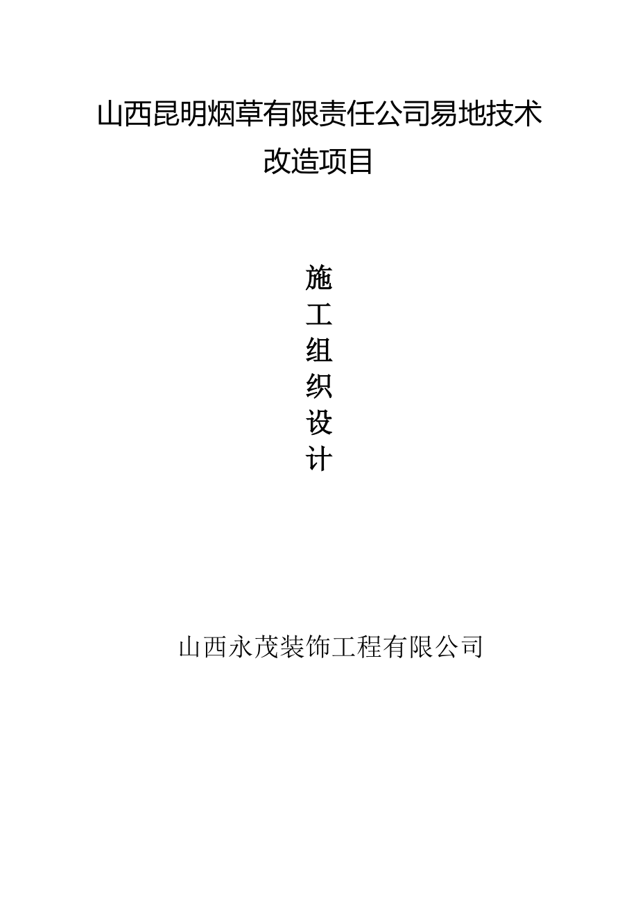 烟草有限责任公司易地技术改造项目施工组织设计_第1页