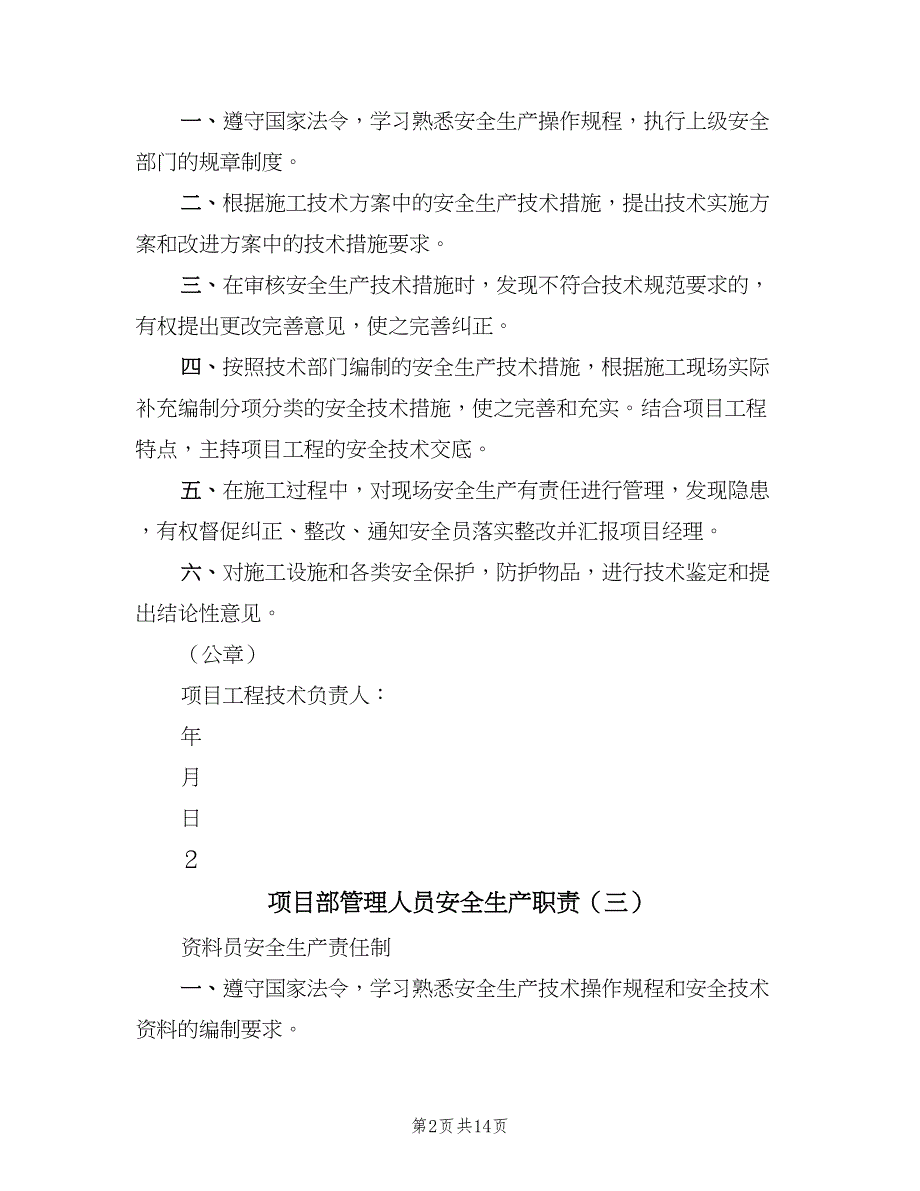 项目部管理人员安全生产职责（8篇）_第2页