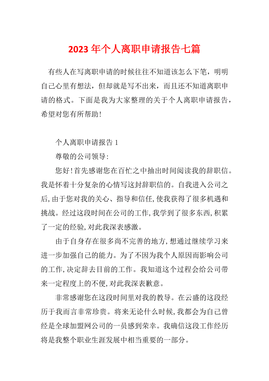 2023年个人离职申请报告七篇_第1页