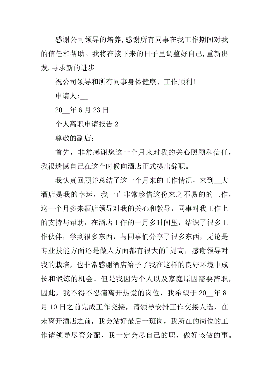 2023年个人离职申请报告七篇_第2页