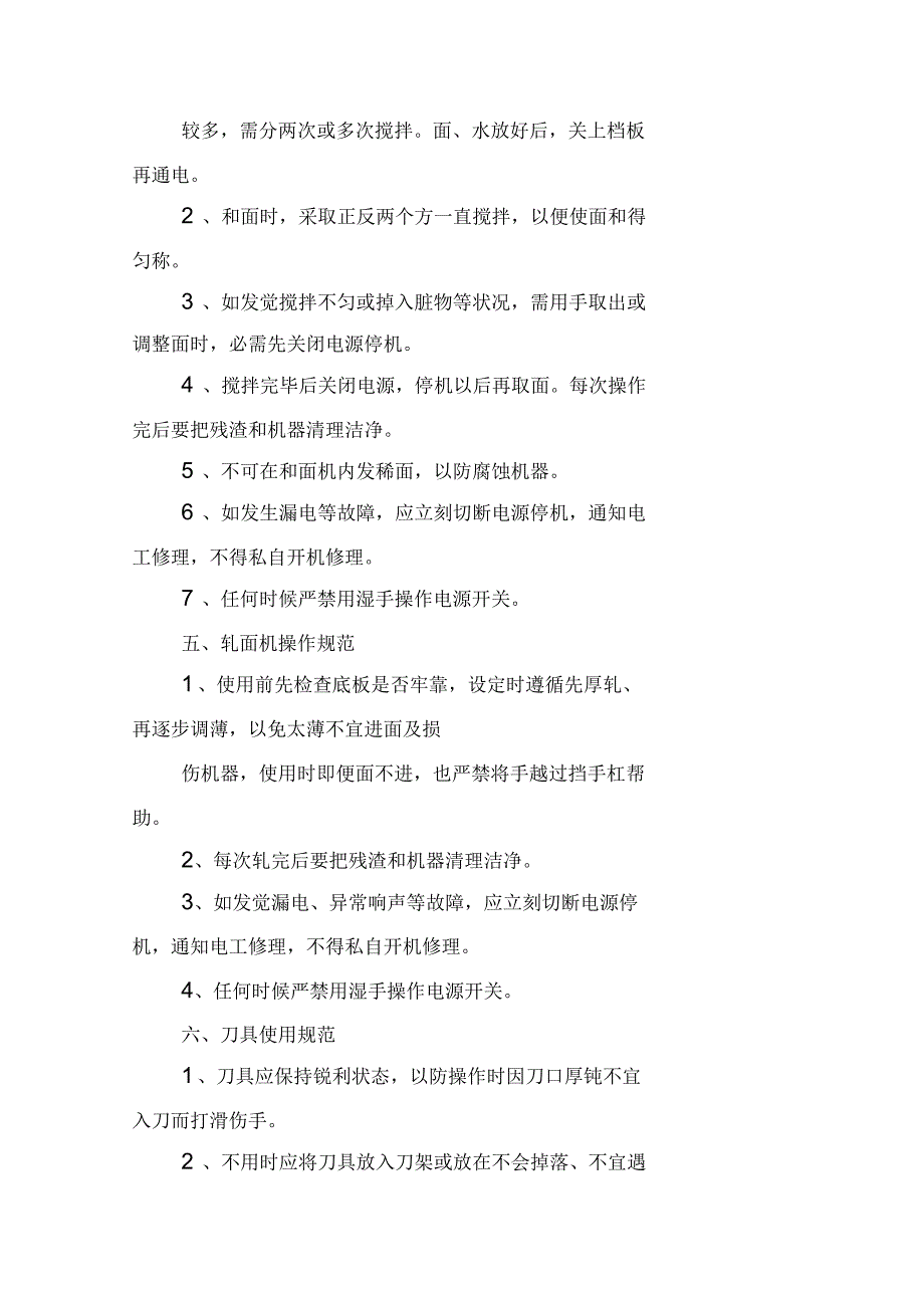 厨房设备和工具安全操作规范_第4页