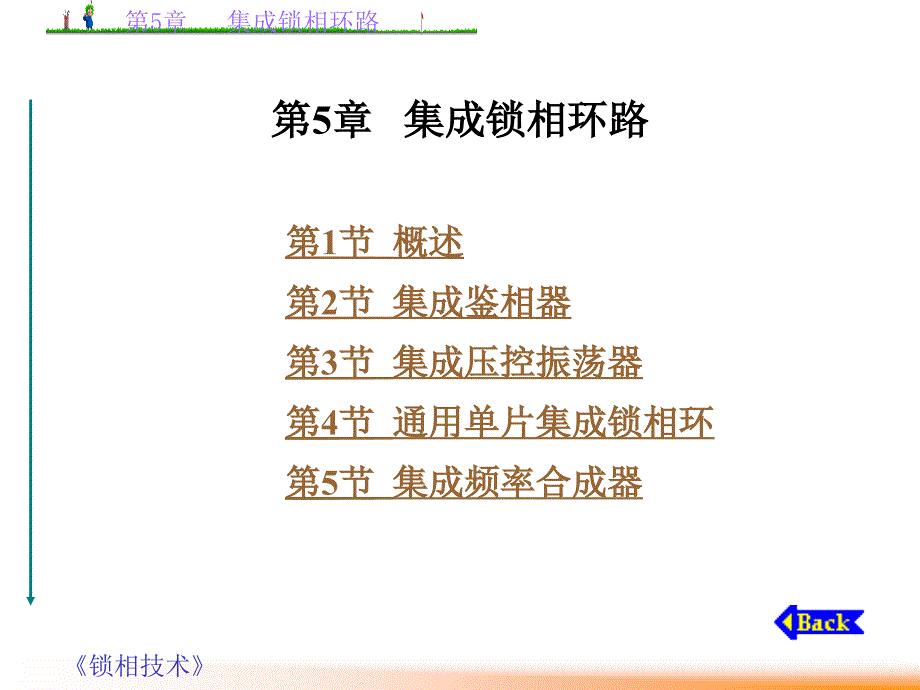 第5章集成锁相环路ppt课件_第1页