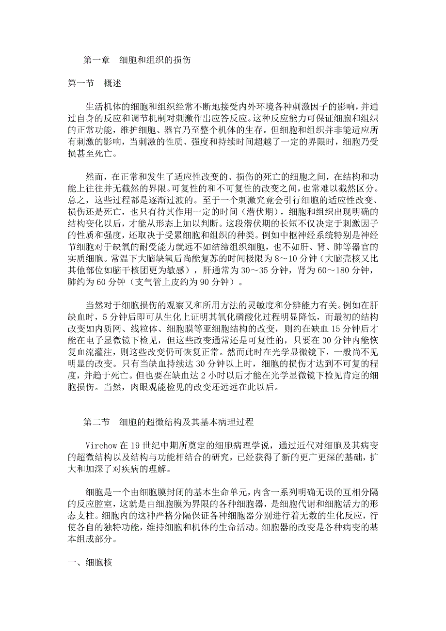 细胞损伤与修复.doc_第1页