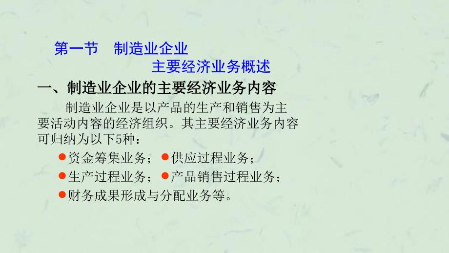 制造业企业主要经济业务的核算(10)课件_第2页