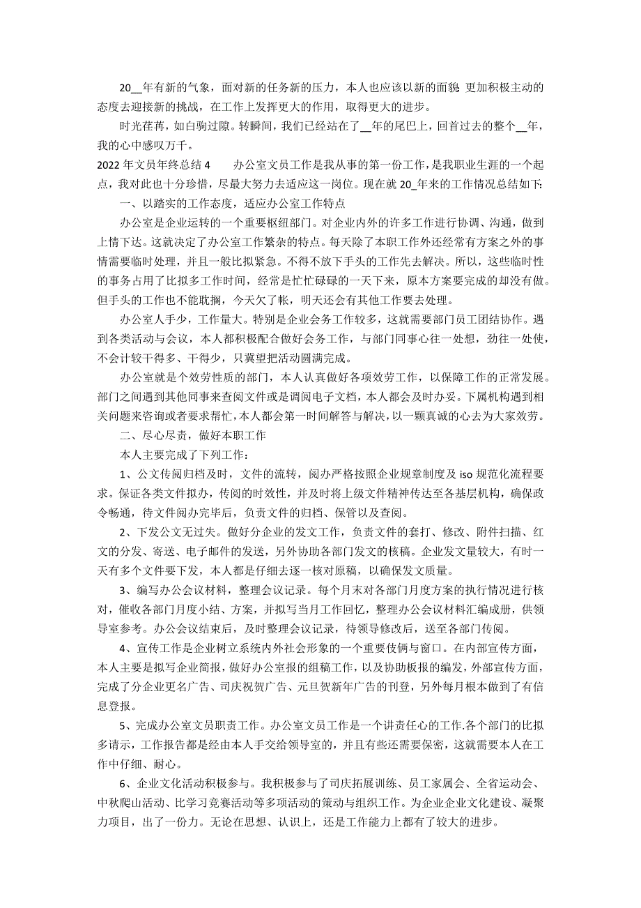 2022年文员年终总结7篇(文员年终总结年)_第4页