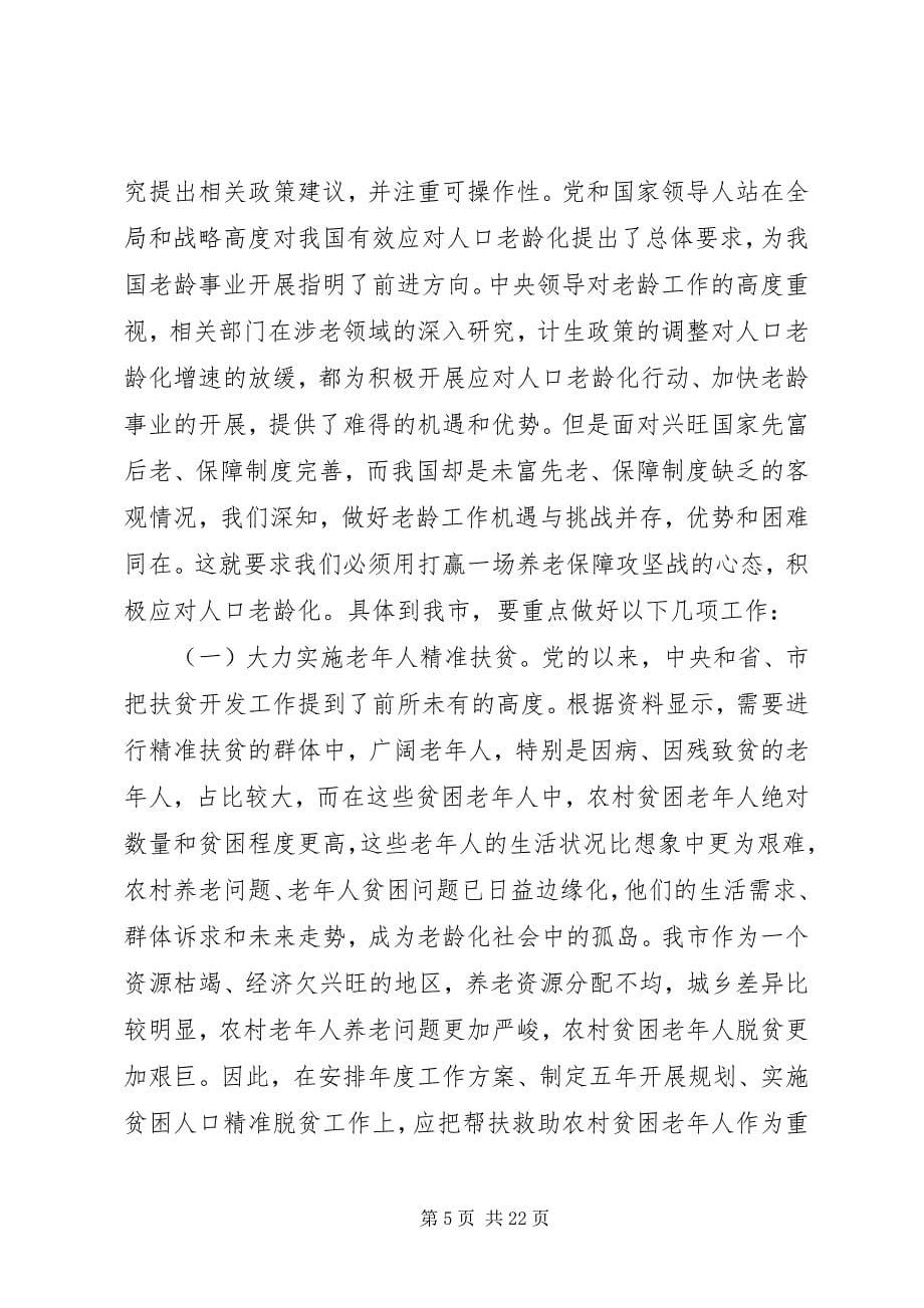 2023年老龄工作会议上的致辞.docx_第5页