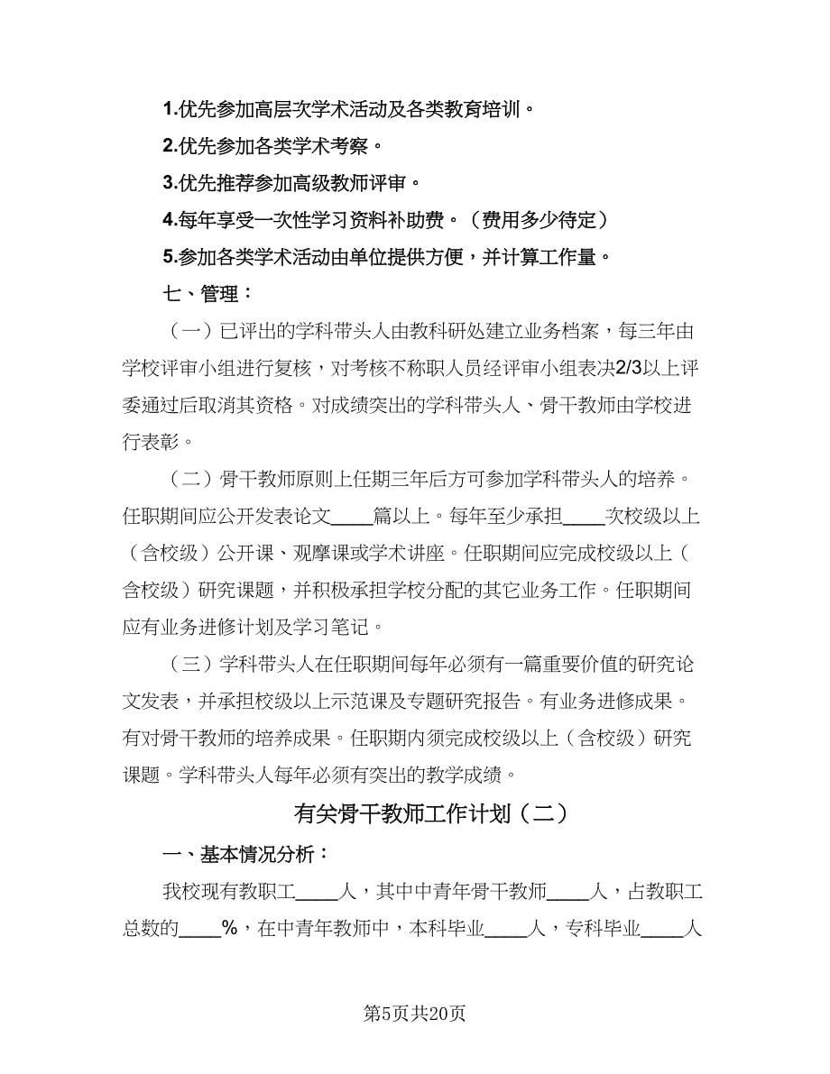 有关骨干教师工作计划（八篇）.doc_第5页