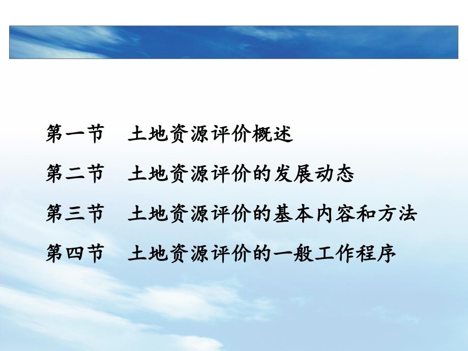 土地资源调查与评价--第一章----土地资源评价概述课件_第3页