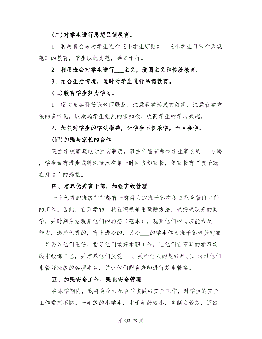 2022年一年级第一学期班主任计划.doc_第2页