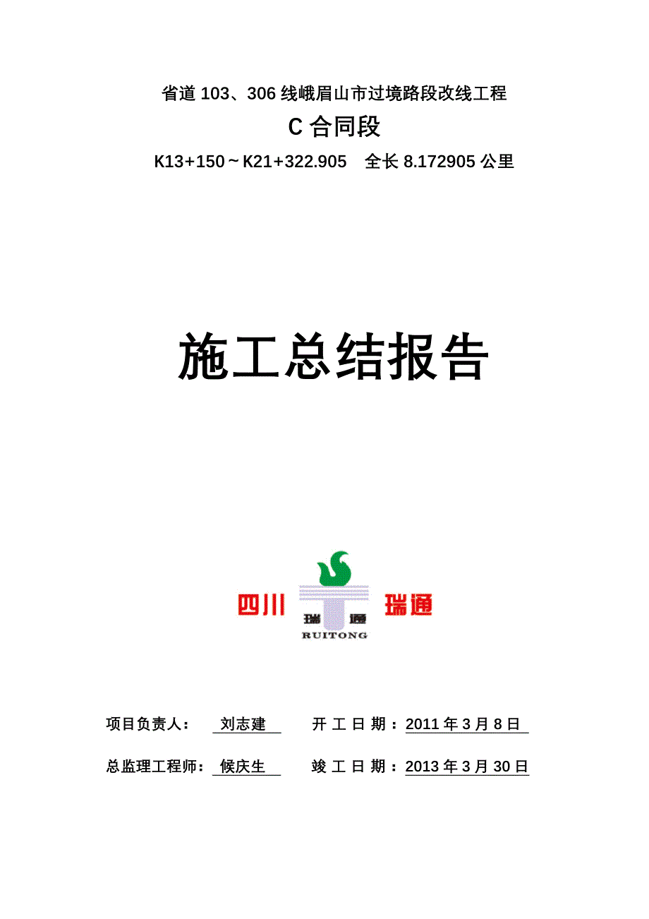 峨眉山市货运通道施工总结报告_第1页