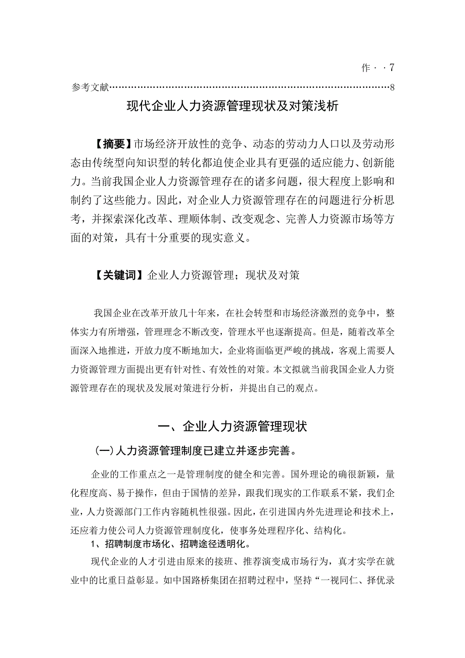 现代企业人力资源管理现状及对策浅析.doc_第2页