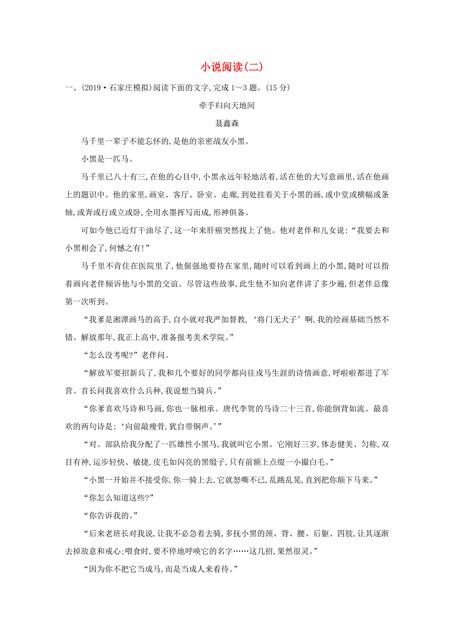 2021版高考语文总复习集训提升练十三小说阅读二含解析新人教版_第1页