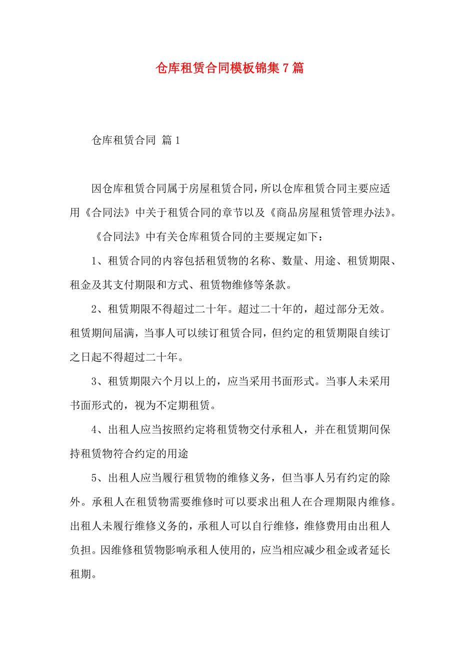 仓库租赁合同模板锦集7篇_第1页