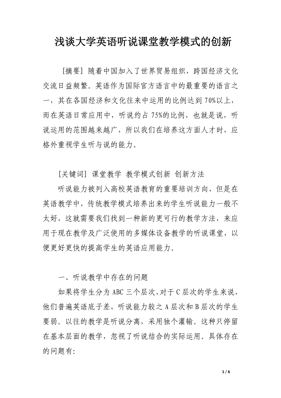 浅谈大学英语听说课堂教学模式的创新.docx_第1页