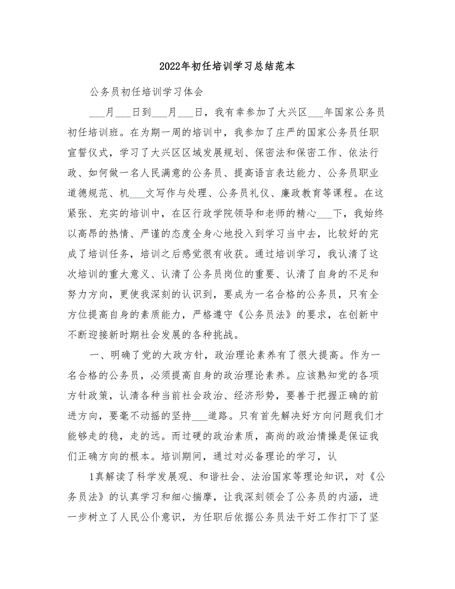 2022年初任培训学习总结范本_第1页