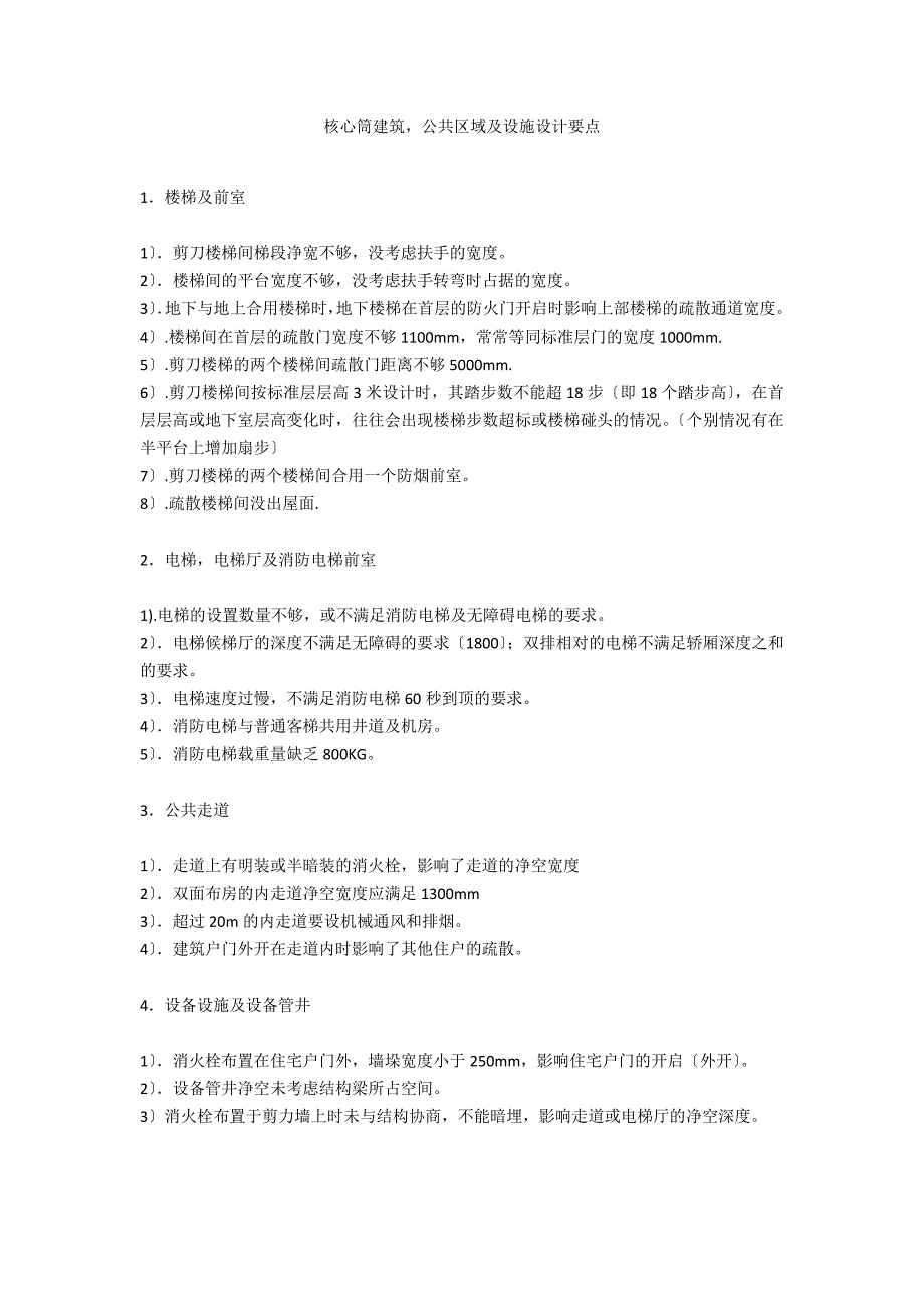 核心筒建筑公共区域及设施设计要点_第1页