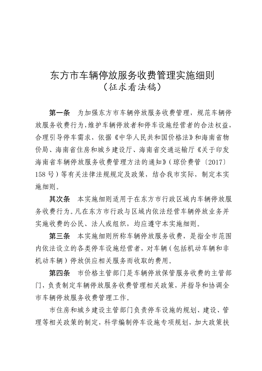 东方车辆停放服务收费管理实施细则_第1页